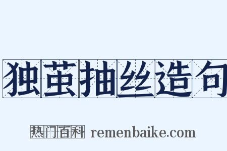 独茧抽丝造句是什么意思的图片